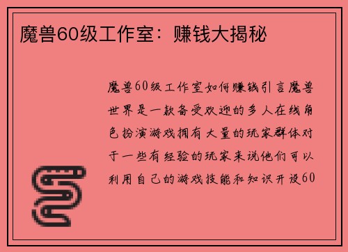 魔兽60级工作室：赚钱大揭秘