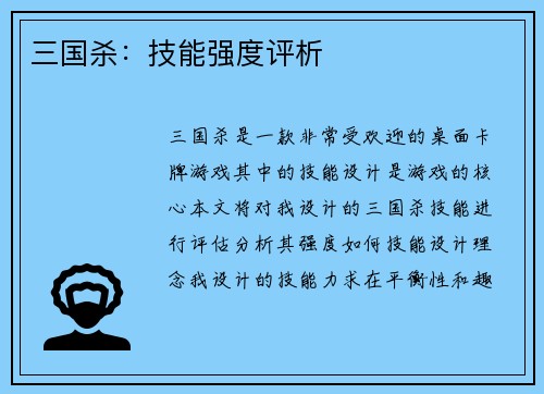 三国杀：技能强度评析