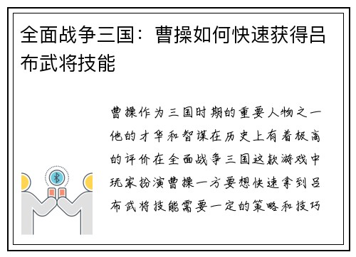 全面战争三国：曹操如何快速获得吕布武将技能