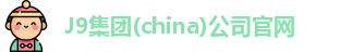 J9国际站官方网站